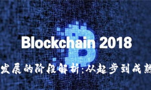 区块链发展的阶段解析：从起步到成熟的旅程