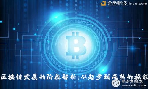 区块链发展的阶段解析：从起步到成熟的旅程