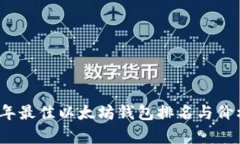 2023年最佳以太坊钱包排名