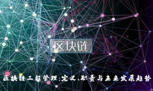 区块链工程管理：定义、职责与未来发展趋势