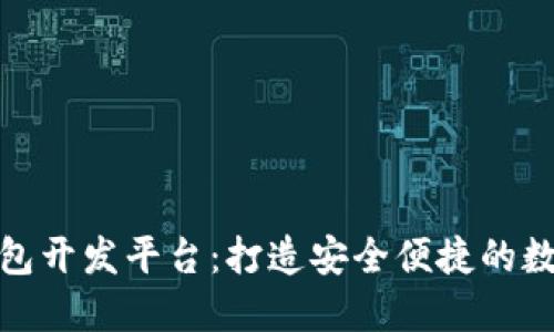 bias数字资产钱包开发平台：打造安全便捷的数字货币管理工具