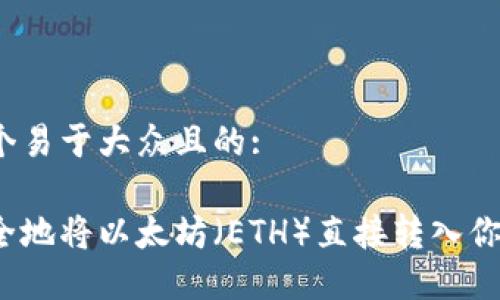 思考一个易于大众且的:

如何安全地将以太坊（ETH）直接转入你的钱包？