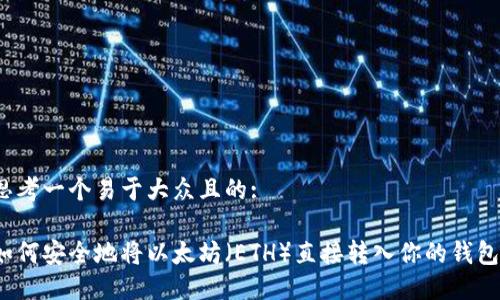 思考一个易于大众且的:

如何安全地将以太坊（ETH）直接转入你的钱包？