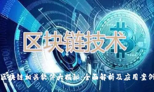 区块链相关软件大揭秘：全面解析及应用案例