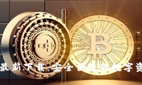 优币交易所最新下载：安全便捷的数字资产交易平台