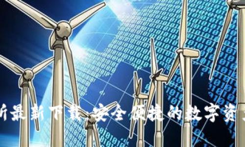 优币交易所最新下载：安全便捷的数字资产交易平台