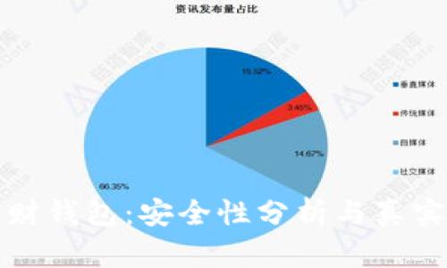 虚拟币理财钱包：安全性分析与真实案例探讨