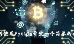 biaioti如何使用Python开发一