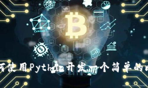 biaioti如何使用Python开发一个简单的比特币钱包