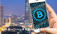 如何在imToken中创建USDT钱包
