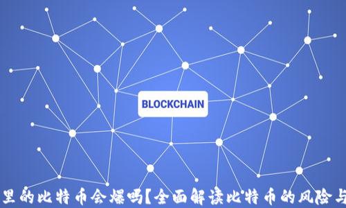 
钱包里的比特币会爆吗？全面解读比特币的风险与潜力