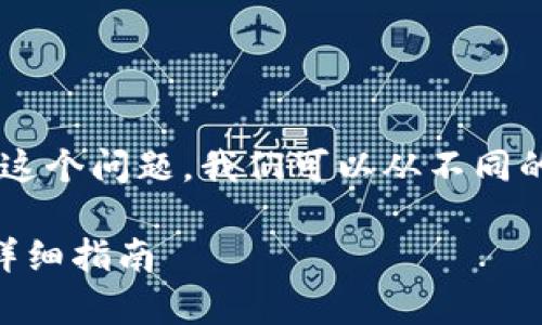 关于“抹茶上买的币能转到tpWallet吗”这个问题，我们可以从不同的角度来分析。以下是我们将讨论的内容：

抹茶交易所买的币如何转到tpWallet？详细指南
