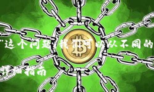 关于“抹茶上买的币能转到tpWallet吗”这个问题，我们可以从不同的角度来分析。以下是我们将讨论的内容：

抹茶交易所买的币如何转到tpWallet？详细指南