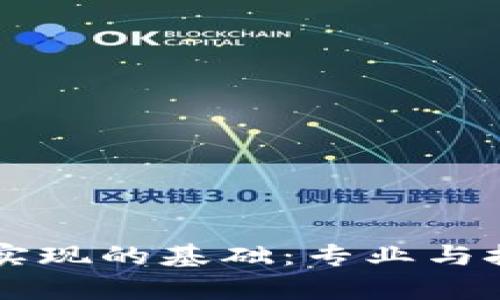 区块链实现的基础：专业与技术解析