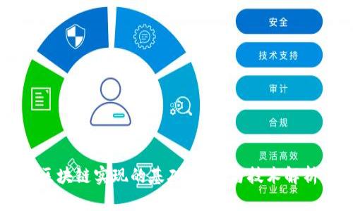 区块链实现的基础：专业与技术解析