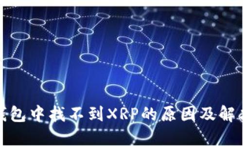 数字钱包中找不到XRP的原因及解决方案