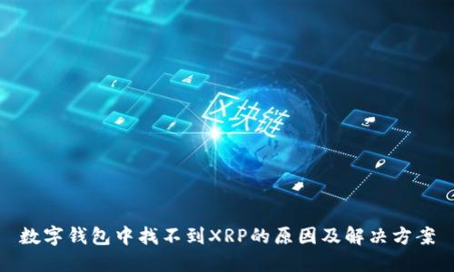 数字钱包中找不到XRP的原因及解决方案