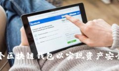 如何注册多个区块链钱包