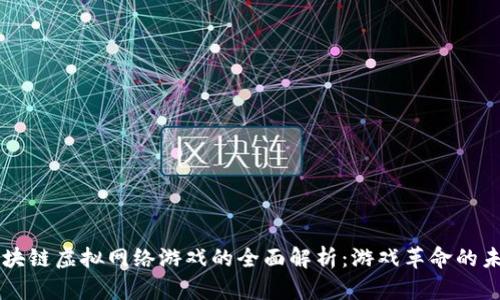 区块链虚拟网络游戏的全面解析：游戏革命的未来