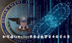 如何在tpWallet中查看数字货