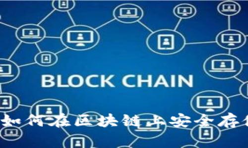 冷钱包如何在区块链上安全存储资产？