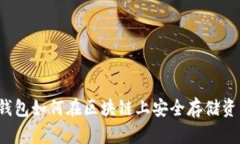 冷钱包如何在区块链上安