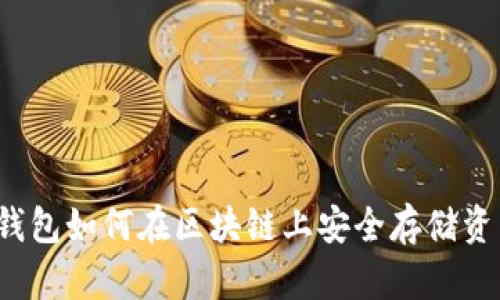 冷钱包如何在区块链上安全存储资产？