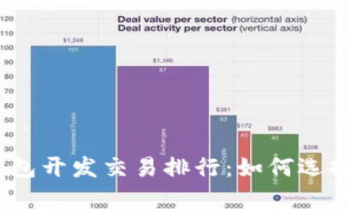 2023年区块链钱包开发交易排行：如何选择最适合你的钱包