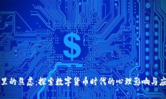 区块链里的焦虑：探索数
