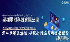 深入理解区块链：从概念