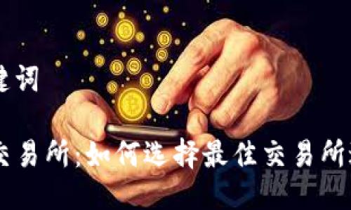 ### 与关键词

tpWallet上交易所：如何选择最佳交易所进行安全交易