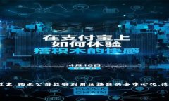 区块链物业发票是将区块