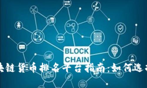 最新区块链货币排名平台指南：如何选择及使用