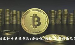 全面解析虚拟币云端钱包