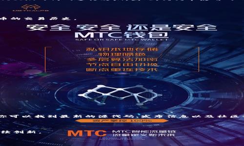 狗狗币（Dogecoin）是基于比特币的加密货币，以其有趣和轻松的社区文化而闻名。它的源代码属于开源项目，并且是基于Litecoin的代码进行改编。因此，狗狗币使用的“tokenim”代码实际上可以理解为Dogecoin的核心代码。以下是有关狗狗币的简要技术概述，包括其代码的基本结构和特性。

### 狗狗币的基本技术架构

1. **区块链技术**：
   - 狗狗币使用区块链技术，确保所有交易的透明性和不可篡改性。区块链是一个去中心化的分类账本，记录着所有狗狗币的交易历史。

2. **共识机制**：
   - 狗狗币使用的是Proof of Work（工作量证明）机制，矿工通过计算复杂的数学题来验证交易并生成新的区块。

3. **脚本**：
   - 狗狗币代码中使用了一种类似于比特币的脚本语言，这使得它可以支持基础的智能合约和交易功能。

### 狗狗币tokenim的主要组件

- **区块链数据库**：
  - 代码中包含数据库结构，用于存储区块和交易数据。

- **网络协议**：
  - 定义了节点如何相互通信，包括交易传播和区块广播的规则。

- **钱包管理**：
  - 狗狗币的源代码中包含钱包管理的功能，可以让用户存储、发送和接收狗狗币。

### 开源和社区贡献

狗狗币的源代码托管在GitHub上，任何人都可以访问、下载和贡献代码。这使得其开发和维护是一个开放的社区活动。

### 进一步的学习资源

如果你想深入了解狗狗币的具体代码实现，可以访问其[GitHub页面](https://github.com/dogecoin/dogecoin)。在这里，你可以找到最新的源代码、发布信息以及社区讨论。

### 小结

狗狗币的技术架构及其tokenim代码展示了区块链技术在轻松社区文化中的应用，开源特性促成了其社区的活跃发展和持续创新。

如果你对狗狗币有更具体的方面想要了解，或者希望深入探讨某些技术细节，请告知！