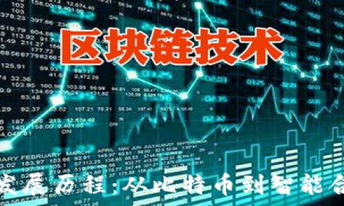   
区块链的发展历程：从比特币到智能合约的演变