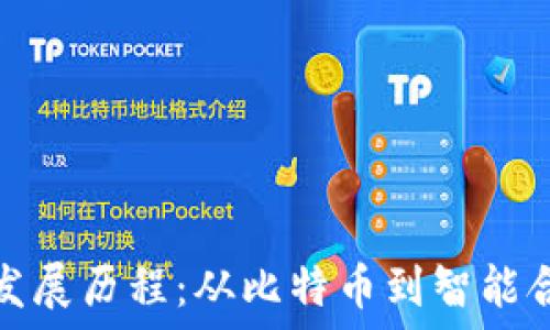   
区块链的发展历程：从比特币到智能合约的演变