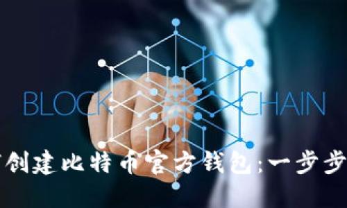 如何创建比特币官方钱包：一步步指南