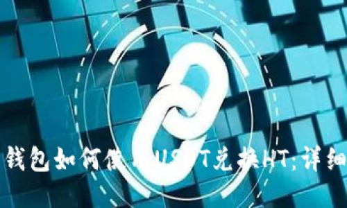 火币钱包如何使用USDT兑换HT：详细指南