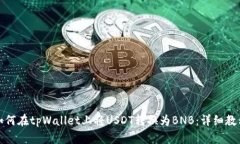 如何在tpWallet上将USDT转换