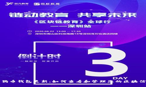 狗狗币钱包更新：如何查看和管理您的区块信息