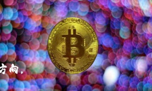 加密区块链领域指的是利用区块链技术和加密算法来实现安全、去中心化的数据存储、传输和处理的一系列应用和研究。区块链是一种分布式账本技术，能够安全地记录交易数据，并在多个节点之间共享和验证数据。而加密技术则确保数据的安全性和用户的隐私。这个领域包括了加密货币（如比特币、以太坊等）、智能合约、去中心化金融（DeFi）、非同质化代币（NFT）等多种应用。

### 加密区块链领域的主要概念

1. **区块链技术**：区块链是一种以数据区块链接而成的线性结构，数据一旦被记录到区块链上就很难被篡改。每个区块包含了一定数量的交易数据，并通过加密算法与前一个区块相连接。

2. **加密货币**：加密货币是基于区块链技术的数字资产，通过加密技术保障交易的安全性。比特币是最早也是最著名的加密货币之一。

3. **智能合约**：智能合约是一种自执行的合同，其条款和条件以计算机代码的形式存储在区块链上，具备高度的自动化和安全性。

4. **去中心化金融（DeFi）**：DeFi是指利用区块链技术提供的金融服务，包括借贷、交易、保险等，旨在去除传统金融中介，提高透明度和效率。

5. **非同质化代币（NFT）**：NFT是一种特殊的加密代币，用于表示数字艺术品、游戏道具或任何其他独特的数字资产。与标准加密货币不同，NFT具有唯一性和不可替代性。

### 加密区块链领域的应用场景

- **金融服务**：代币化的资产、透明的交易记录、无人监管的借贷平台等。
- **供应链管理**：利用区块链追踪产品从生产到销售的整个过程，增加透明度和可追溯性。
- **数字身份管理**：通过区块链技术确保用户身份的安全性和隐私，并简化身份认证流程。
- **投票系统**：基于区块链的投票系统提升透明度、防止选票篡改。

### 结论

加密区块链领域蕴含着巨大的潜力和挑战，从基础技术到应用层面都有着广泛的探索空间。对于普通用户而言，了解这一领域能够帮助他们更好地理解未来数字经济的发展方向。