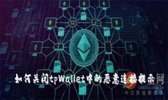 如何关闭tpWallet中的恶意连