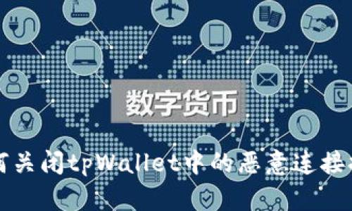 如何关闭tpWallet中的恶意连接提示