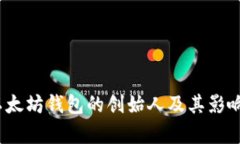 何斌：以太坊钱包的创始