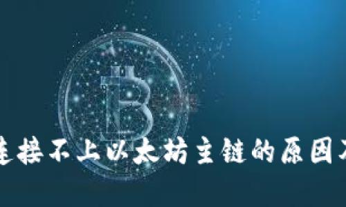 小狐钱包连接不上以太坊主链的原因及解决方法