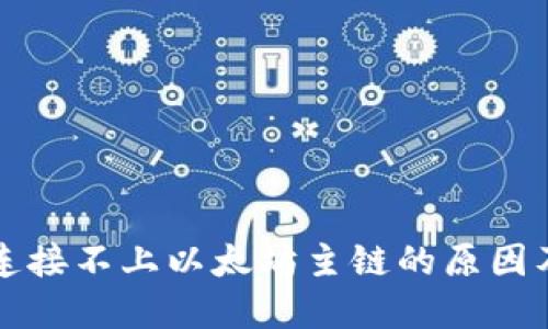 小狐钱包连接不上以太坊主链的原因及解决方法
