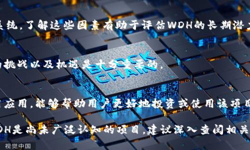 在区块链领域，WDH可能是指某个特定的项目、平台或代币，但截至2023年10月，在主流区块链术语中并不常见。以下是一些有关WDH的可能性分析，以及相关信息的探讨。

1. **区块链的基本概念**
   - 区块链是分布式账本技术，它通过去中心化的方式记录交易数据，保证数据的安全性与透明度。
   - 每个区块包含若干交易记录，链上的所有交易都是不可篡改的。

2. **WDH的可能定义**
   - WDH可能是某个区块链项目的缩写或代号。可能的方式包括：
     - 一种加密货币或代币的简称
     - 一个特定的区块链平台或协议
     - 一个去中心化应用（DApp）的名称

3. **WDH的潜在应用场景**
   - 如果WDH是真实存在的区块链项目，可能应用于：
     - 金融服务：跨境支付、借贷等
     - 供应链管理：提高透明度和追踪能力
     - 数据管理：安全地存储和共享信息

4. **如何查找WDH的信息**
   - 如果你对WDH感兴趣，可以通过以下几种方式获取更多信息：
     - 查阅项目的官方网站或白皮书
     - 浏览知名的加密货币市场网站（如CoinMarketCap）
     - 参与相关的社区和论坛（如Reddit、Telegram等）

### 可能的问题
以下是与WDH区块链相关的7个问题及详细介绍：

#### 1. WDH的背景和发展历程是什么？
在区块链的快速发展中，许多项目的背景和历史都是非常重要的，它们通常会影响项目的可信度和未来的发展方向。

#### 2. WDH的技术架构是怎样的？
区块链的技术架构通常包括共识机制、数据存储方式和网络安全措施等。这些技术元素是一个区块链项目能否成功的关键要素。

#### 3. WDH与其他区块链项目相比有何优势和劣势？
在竞争激烈的区块链市场中，项目的独特之处、优势以及潜在的劣势都会显著影响它的采纳率和用户信任度。

#### 4. WDH的用例有哪些？
通过具体的实例，展示WDH能够在实际场景中解决的问题，可以帮助用户更好地理解项目的价值和意义。

#### 5. WDH的社区和生态系统如何？
一个成功的区块链项目通常会拥有活跃的社区和强大的生态系统。了解这些因素有助于评估WDH的长期潜力。

#### 6. WDH的未来前景如何？
随着区块链技术的演进，分析WDH的未来发展方向、可能面临的挑战以及机遇是十分重要的。

#### 7. 如何参与WDH项目？
了解如何参与WDH的生态，包括购买代币、参与社区活动或使用应用，能够帮助用户更好地投资或使用该项目。

以上是WDH区块链的一些初步信息和结构问题的梗概，如果WDH是尚未广泛认知的项目，建议深入查阅相关资料，保持信息更新与准确。