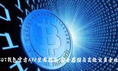 USDT钱包官方APP使用指南：