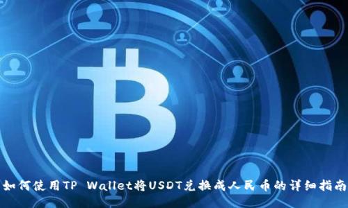 如何使用TP Wallet将USDT兑换成人民币的详细指南